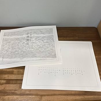 東山魁夷 自選習作集【山霧潮音】日本経済新聞社 画集 日本画 作品集 東山魁夷 自選習作集【山霧潮音】日本経済新聞社 画集 日本